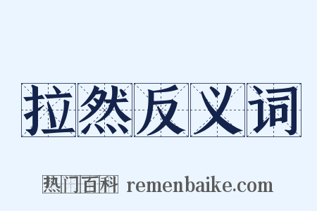 拉然反义词是什么意思的图片